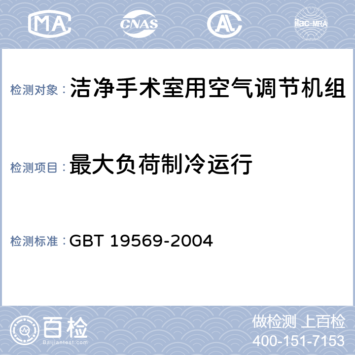 最大负荷制冷运行 洁净手术室用空气调节机组 GBT 19569-2004 6.4.2.8