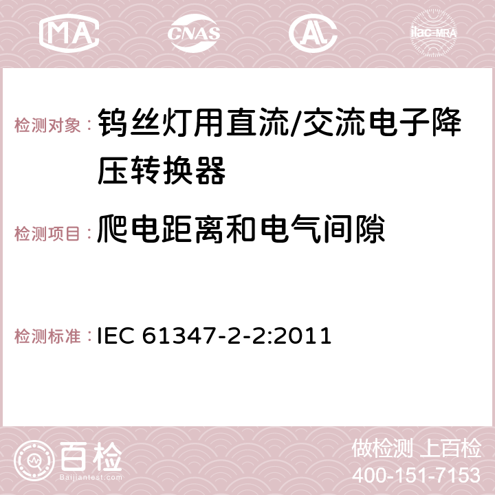 爬电距离和电气间隙 钨丝灯用直流/交流电子降压转换器特殊要求 IEC 61347-2-2:2011 18