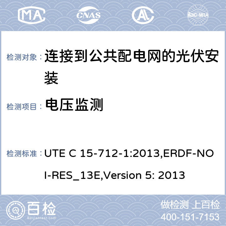 电压监测 UTE C 15-712-1:2013,ERDF-NOI-RES_13E,Version 5: 2013 低压电气安装-实践指南-连接到公共配电网的光伏安装  6.2 of VDE 0126-1-1: 2006+A1:2012