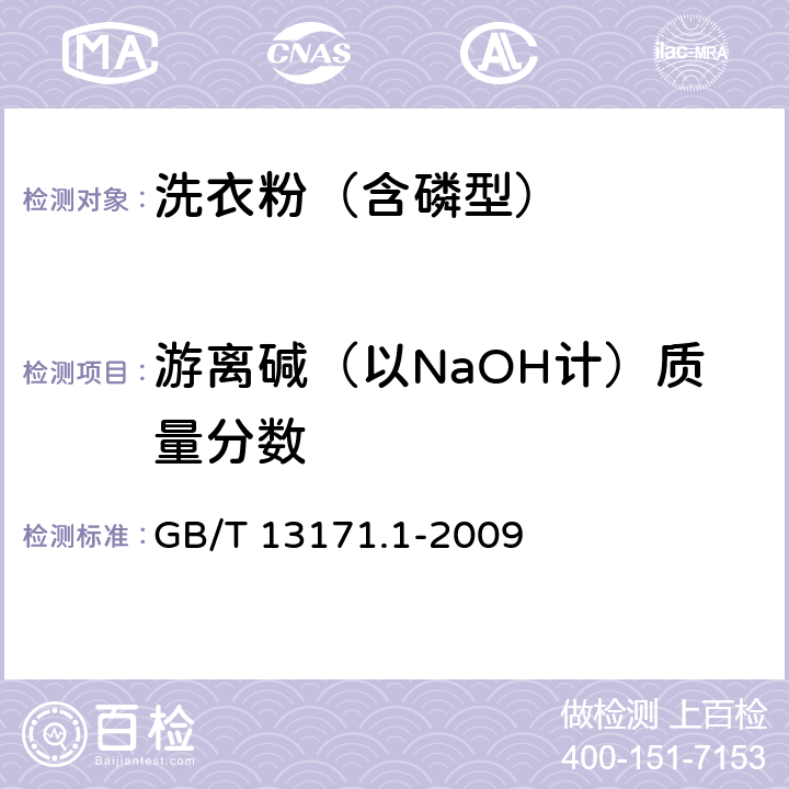 游离碱（以NaOH计）质量分数 洗衣粉（含磷型） GB/T 13171.1-2009 5.6
