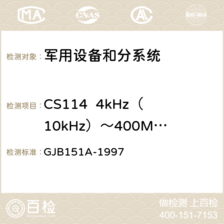 CS114  4kHz（10kHz）～400MHz 电缆束注入传导敏感度 GJB 151A-1997 军用设备和分系统电磁发射和敏感度要求 GJB151A-1997 5.3.11