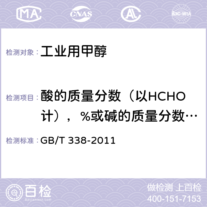 酸的质量分数（以HCHO计），%或碱的质量分数（以NH<Sub>3</Sub>计），% GB/T 338-2011 【强改推】工业用甲醇