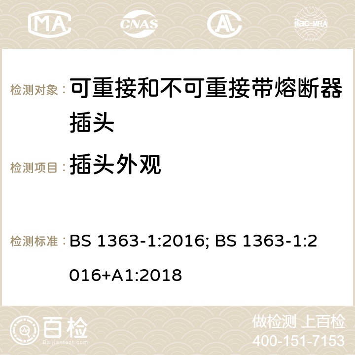 插头外观 13A 插头、插座、适配器及连接装置 第1部分：可重接和不可重接带熔断器插头规范 BS 1363-1:2016; BS 1363-1:2016+A1:2018 12.9.1