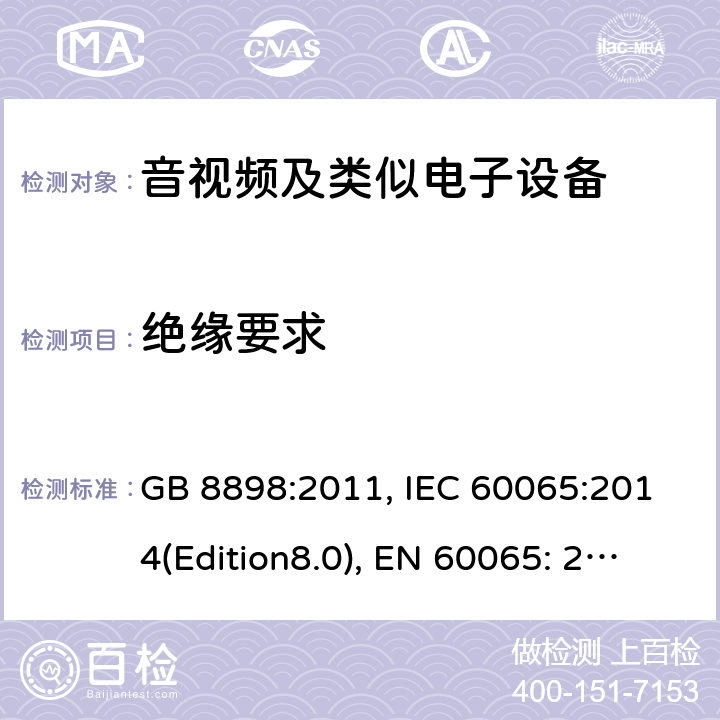 绝缘要求 音频、视频及类似电子设备 安全要求 GB 8898:2011, IEC 60065:2014(Edition8.0), EN 60065: 2014+A11:2017, UL/c60065 Ed.8(2015), AS/NZS 60065:2012+A1:2015 10.0