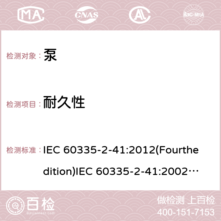 耐久性 家用和类似用途电器的安全 泵的特殊要求 IEC 60335-2-41:2012(Fourthedition)IEC 60335-2-41:2002(Thirdedition)+A1:2004+A2:2009EN 60335-2-41:2003+A1:2004+A2:2010AS/NZS 60335.2.41:2013+A1:2018GB 4706.66-2008 18