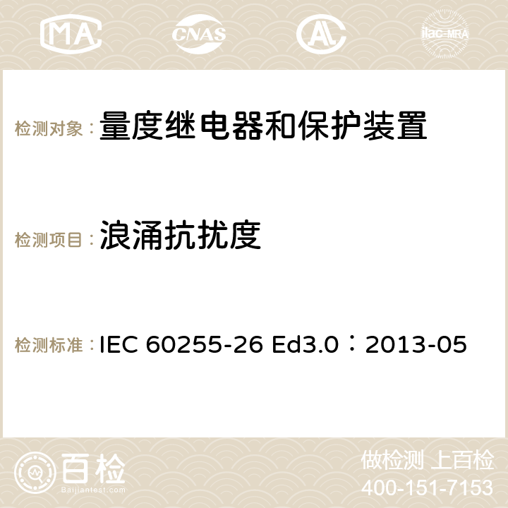 浪涌抗扰度 量度继电器和保护装置--第26部分：电磁兼容性要求 IEC 60255-26 Ed3.0：2013-05 表4-4.4,表5-5.4,表6-6.4