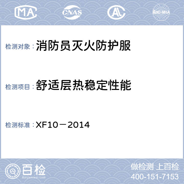 舒适层热稳定性能 《消防员灭火防护服》 XF10－2014 6.3.2