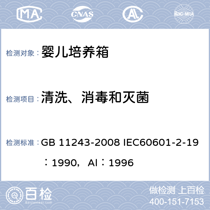 清洗、消毒和灭菌 医用电气设备 第2部分：婴儿培养箱安全专用要求 GB 11243-2008 IEC60601-2-19：1990，Al：1996 44.7