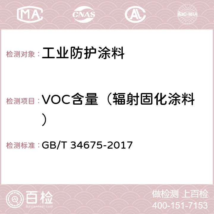 VOC含量（辐射固化涂料） 辐射固化涂料中挥发性有机化合物（VOC）含量的测定 GB/T 34675-2017