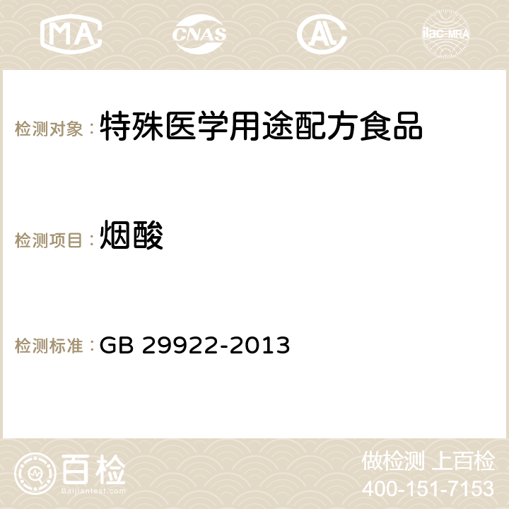 烟酸 食品安全国家标准 特殊医学用途配方食品通则 GB 29922-2013 3.4/GB 5009.89-2016