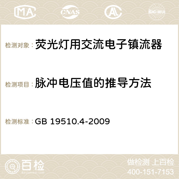 脉冲电压值的推导方法 灯的控制装置 第4部分：荧光灯用交流电子镇流器的特殊要求 GB 19510.4-2009 附录G