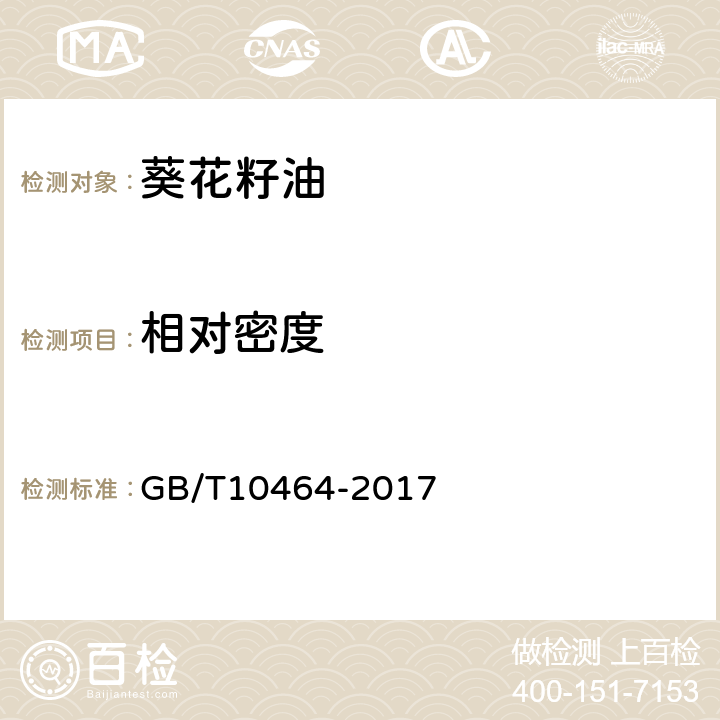 相对密度 葵花籽油 GB/T10464-2017 7.3(GB/T 5526-1985 )