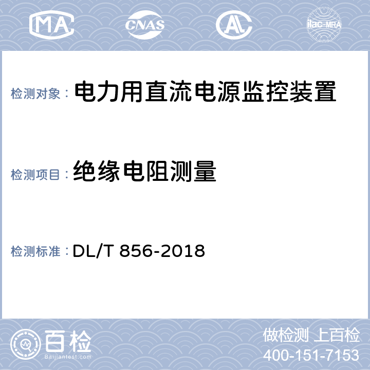 绝缘电阻测量 电力用直流电源和一体化电源监控装置 DL/T 856-2018 6.2.1,7.2.2.1