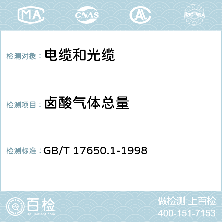 卤酸气体总量 取自电缆或光缆的材料燃烧时释出气体的试验方法 第1部分：卤酸气体总量的测定 GB/T 17650.1-1998