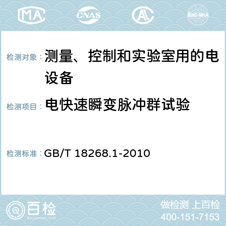 电快速瞬变脉冲群试验 测量、控制和实验室用的电设备 GB/T 18268.1-2010 6.2