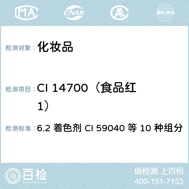 CI 14700（食品红1） 化妆品安全技术规范 （2015年版） 6.2 着色剂 CI 59040 等 10 种组分