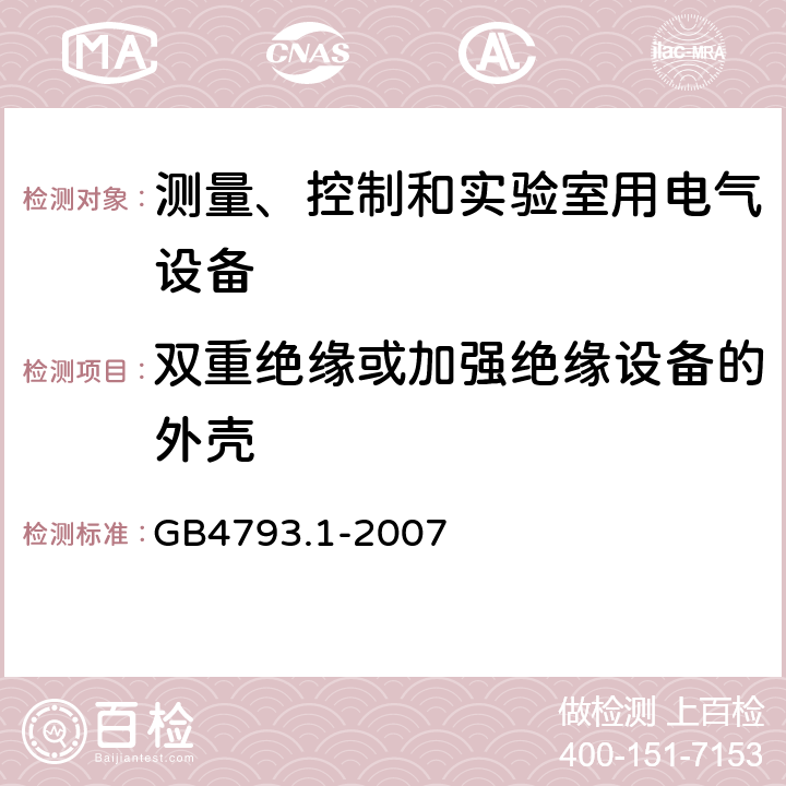 双重绝缘或加强绝缘设备的外壳 GB 4793.1-2007 测量、控制和实验室用电气设备的安全要求 第1部分:通用要求