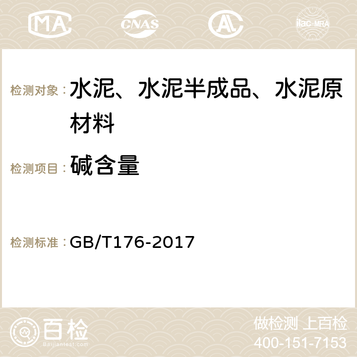 碱含量 《水泥化学分析方法》 GB/T176-2017 7