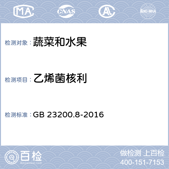乙烯菌核利 水果和蔬菜中500种农药及相关化学品残留量的测定 气相色谱-质谱法 GB 23200.8-2016