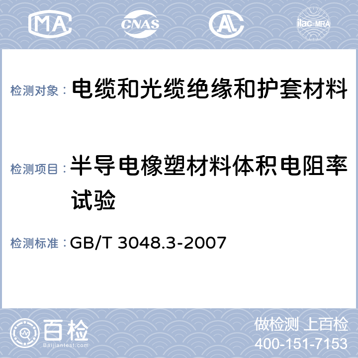 半导电橡塑材料体积电阻率试验 电线电缆电性能试验方法 第3部分：半导电橡塑材料体积电阻率试验 GB/T 3048.3-2007 1,2,3,4,5,6,7