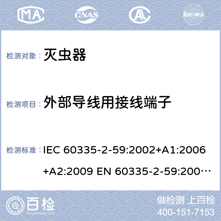 外部导线用接线端子 家用和类似用途电器的安全 灭虫器的特殊要求 IEC 60335-2-59:2002+A1:2006+A2:2009 EN 60335-2-59:2003+A1:2006+A2:2009 +A11:2018 26