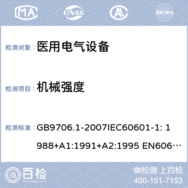 机械强度 医用电气设备第1部分：安全通用要求 GB9706.1-2007
IEC60601-1: 1988+A1:1991+A2:1995 
EN60601-1: 1990+A1:1993+A2:1995+A13:1996 21.1