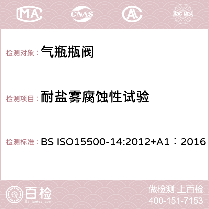 耐盐雾腐蚀性试验 公路车辆—压缩天然气燃料系统元件—第14部分： 限流阀 BS ISO15500-14:2012+A1：2016 BS ISO15500-2:2016 10