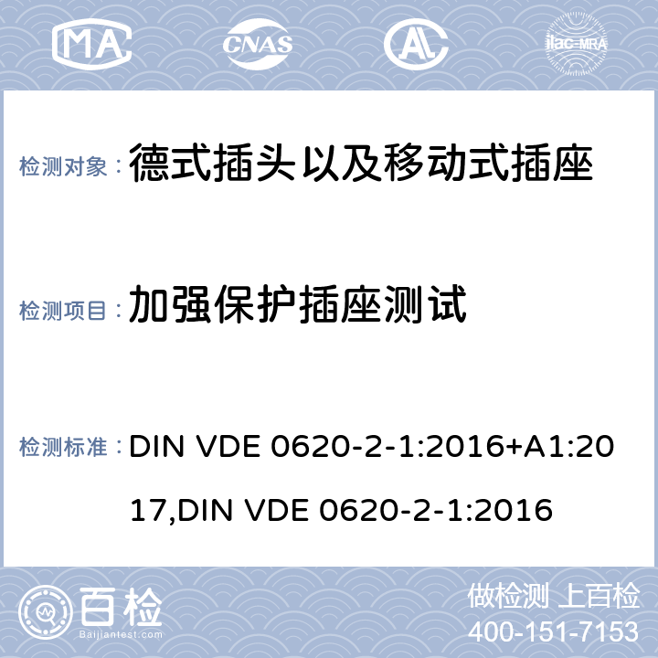 加强保护插座测试 德式插头以及移动式插座测试 DIN VDE 0620-2-1:2016+A1:2017,
DIN VDE 0620-2-1:2016 10.7