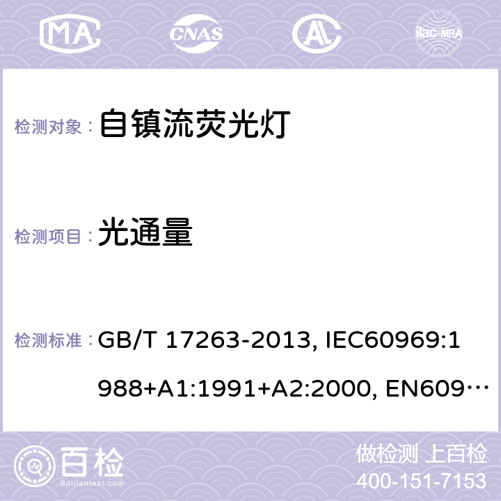 光通量 普通照明用自镇流荧光灯　性能要求 GB/T 17263-2013, IEC60969:1988+A1:1991+A2:2000, EN60969:1993+A1:1993+A2:2000, IEC 60969:2016 6