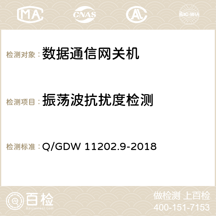 振荡波抗扰度检测 智能变电站自动化设备检测规范 第9部分：数据通信网关机 Q/GDW 11202.9-2018 7.10.6