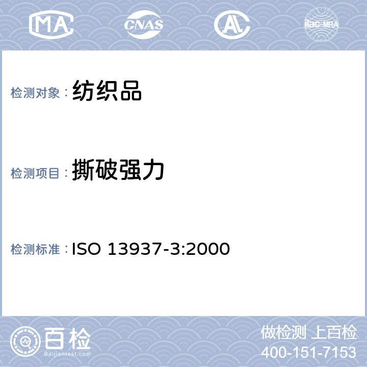 撕破强力 纺织品 织物撕破特性 
第3部分:翼形试样撕破强力的测定(单舌法) ISO 13937-3:2000