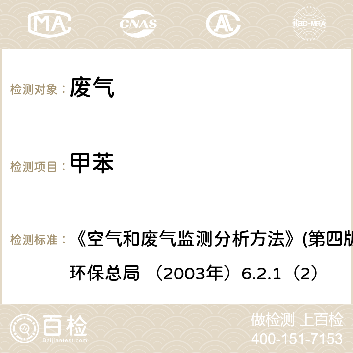 甲苯 热脱附进样气相色谱法 《空气和废气监测分析方法》(第四版增补版) 国家环保总局 （2003年）6.2.1（2）