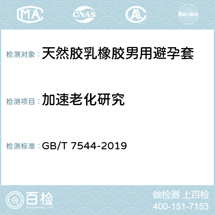 加速老化研究 GB/T 7544-2019 天然橡胶胶乳男用避孕套 技术要求与试验方法