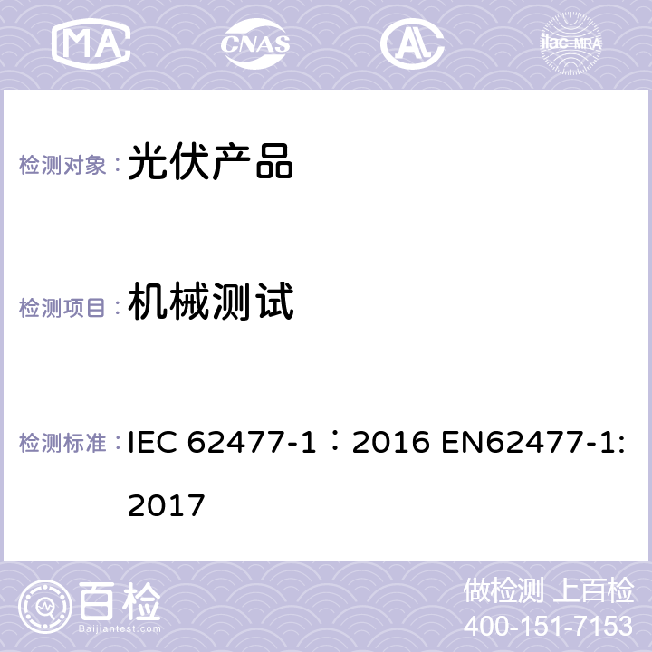 机械测试 IEC 62477-1-2012+Amd 1-2016 电力电子转换器系统和设备的安全性要求 第1部分:总论