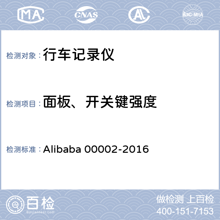 面板、开关键强度 行车记录仪技术规范 Alibaba 00002-2016 6.4.8