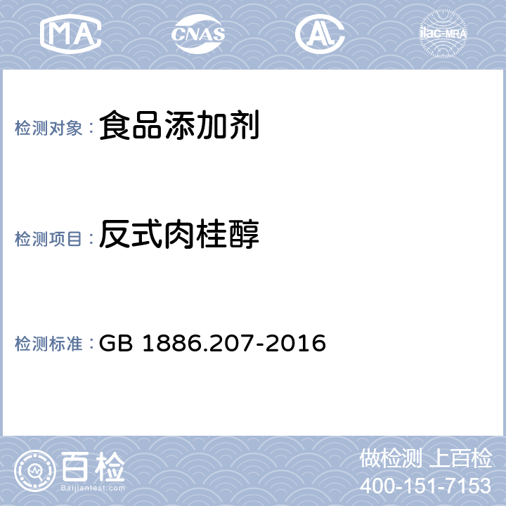 反式肉桂醇 GB 1886.207-2016 食品安全国家标准 食品添加剂 中国肉桂油