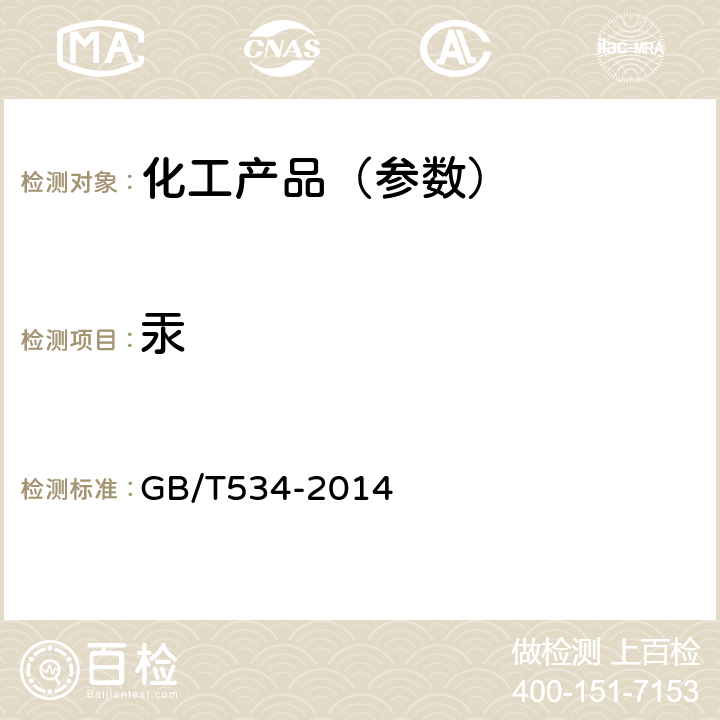 汞 工业硫酸 GB/T534-2014