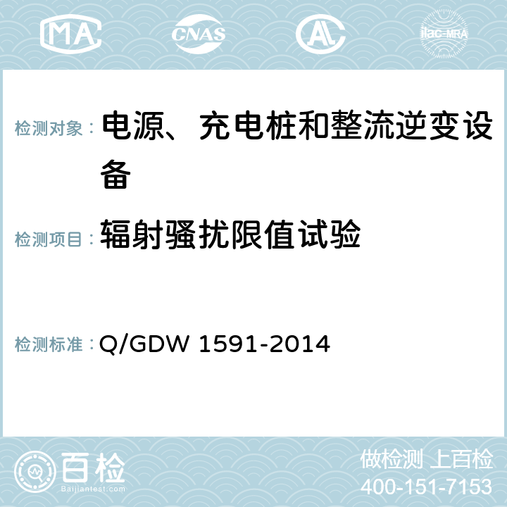 辐射骚扰限值试验 电动汽车非车载充电机检验技术规范 Q/GDW 1591-2014 5.17.1