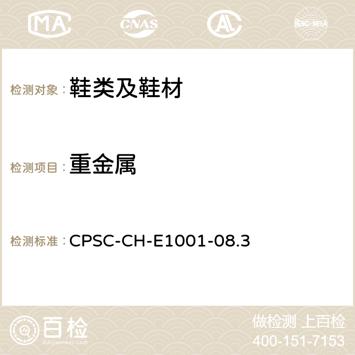 重金属 测量儿童金属产品(包括儿童金属首饰)中总铅含量的标准程序 CPSC-CH-E1001-08.3