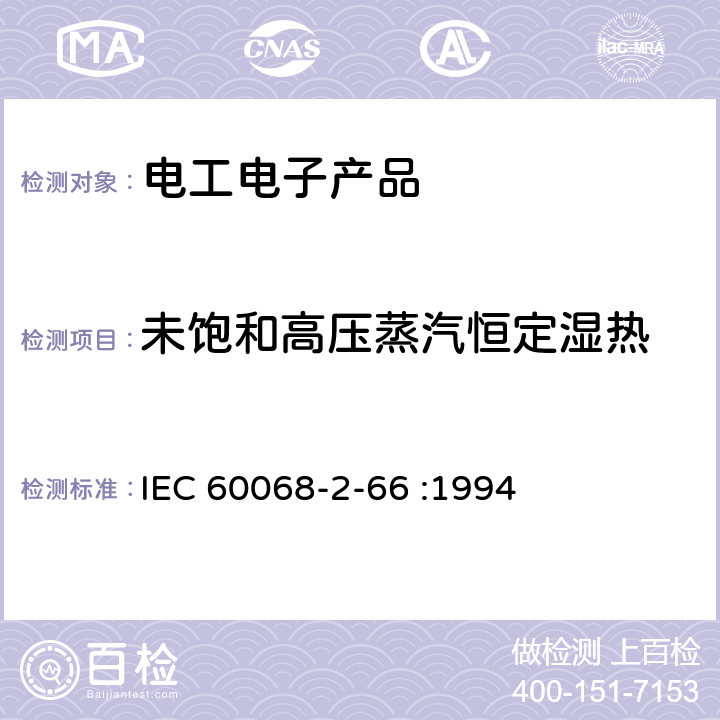 未饱和高压蒸汽恒定湿热 IEC 60068-2-66 环境试验 第2部分 试验方法 试验 Cx：  :1994