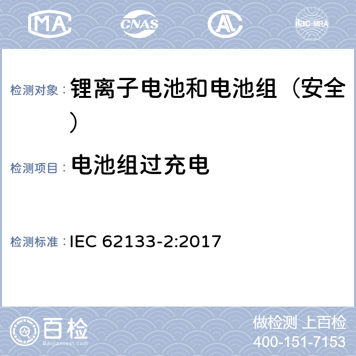 电池组过充电 《含碱性或其它非酸性电解质的蓄电池和蓄电池组--便携式密封蓄电池和蓄电池组的安全要求--第2部分:锂系统》 IEC 62133-2:2017 7.3.6