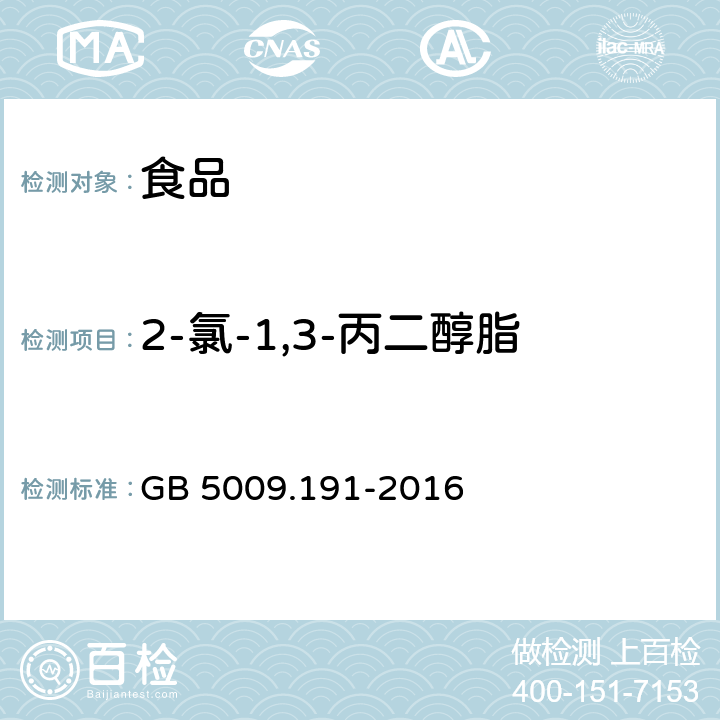 2-氯-1,3-丙二醇脂肪酸酯（2-MCPD酯） 食品安全国家标准 食品中氯丙醇及其脂肪酸酯含量的测定 GB 5009.191-2016