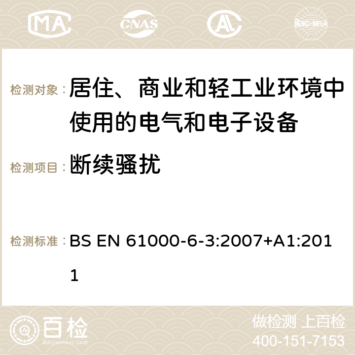 断续骚扰 电磁兼容 第6-3部分：通用标准 居住、商业和轻工业环境中的发射标准 BS EN 61000-6-3:2007+A1:2011 表2