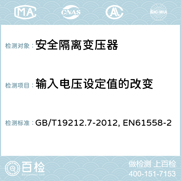 输入电压设定值的改变 电力变压器、电源装置和类似产品的安全 第7部分：一般用途安全隔离变压器的特殊要求 GB/T19212.7-2012, EN61558-2-6:2009, IEC 61558-2-6:2009 10