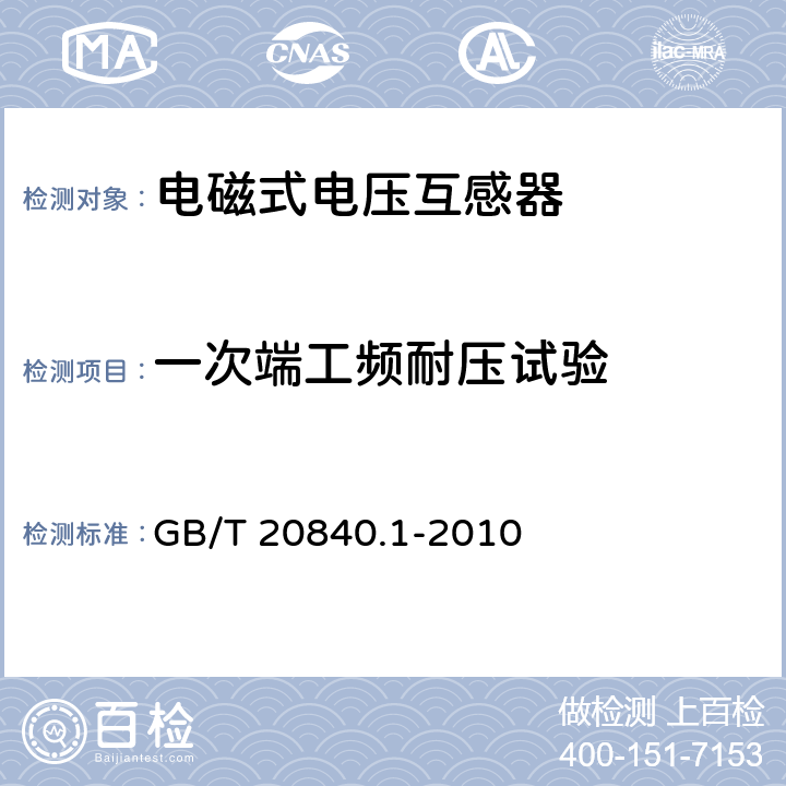 一次端工频耐压试验 《互感器第1部分：通用技术要求》 GB/T 20840.1-2010 7.3.2