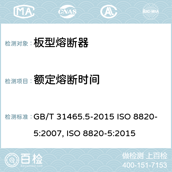 额定熔断时间 道路车辆 熔断器 第5部分:板型熔断器 GB/T 31465.5-2015 ISO 8820-5:2007, ISO 8820-5:2015 5.5