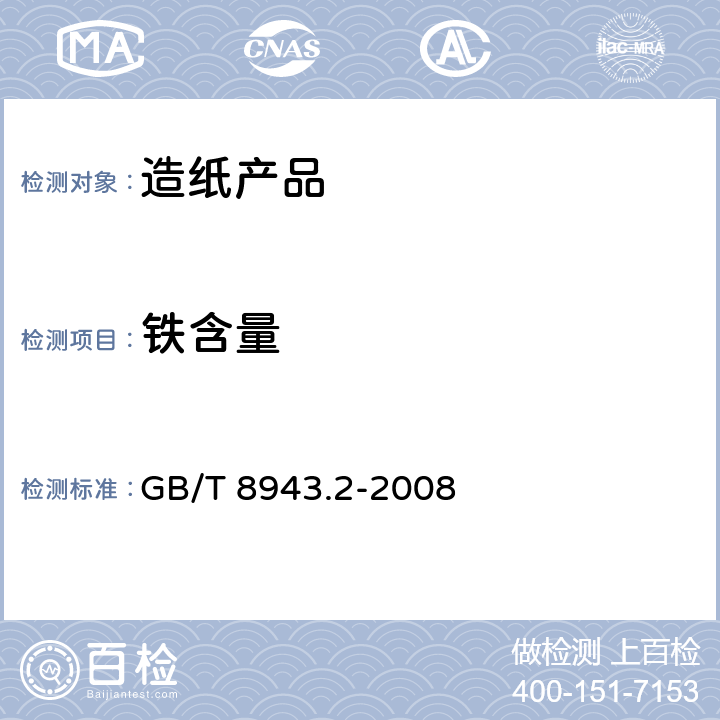 铁含量 GB/T 8943.2-2008 纸、纸板和纸浆 铁含量的测定