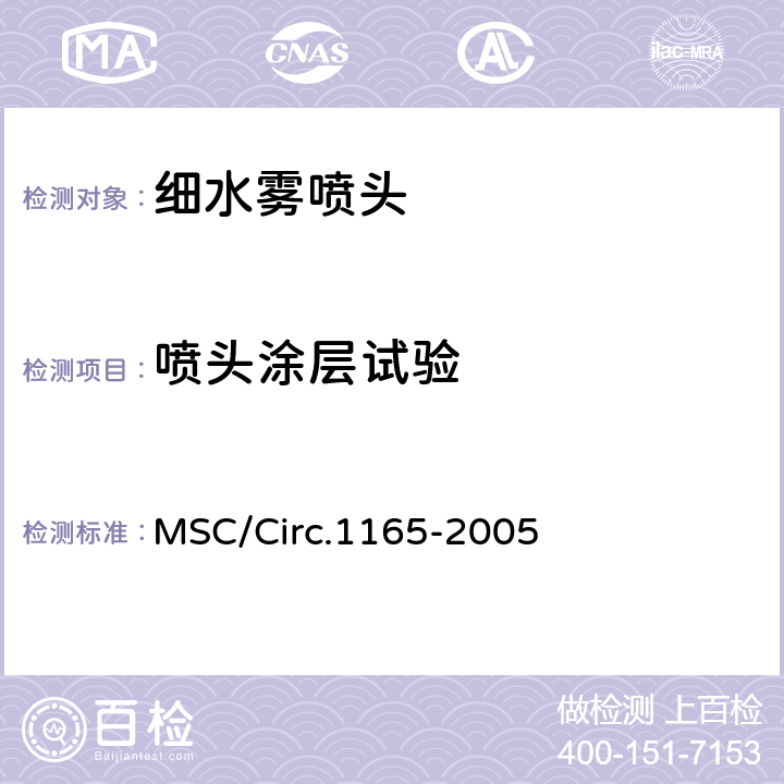 喷头涂层试验 《应用于机器场所和货泵仓的等效水基灭火系统的认可导则》 MSC/Circ.1165-2005 附录 A 4.12