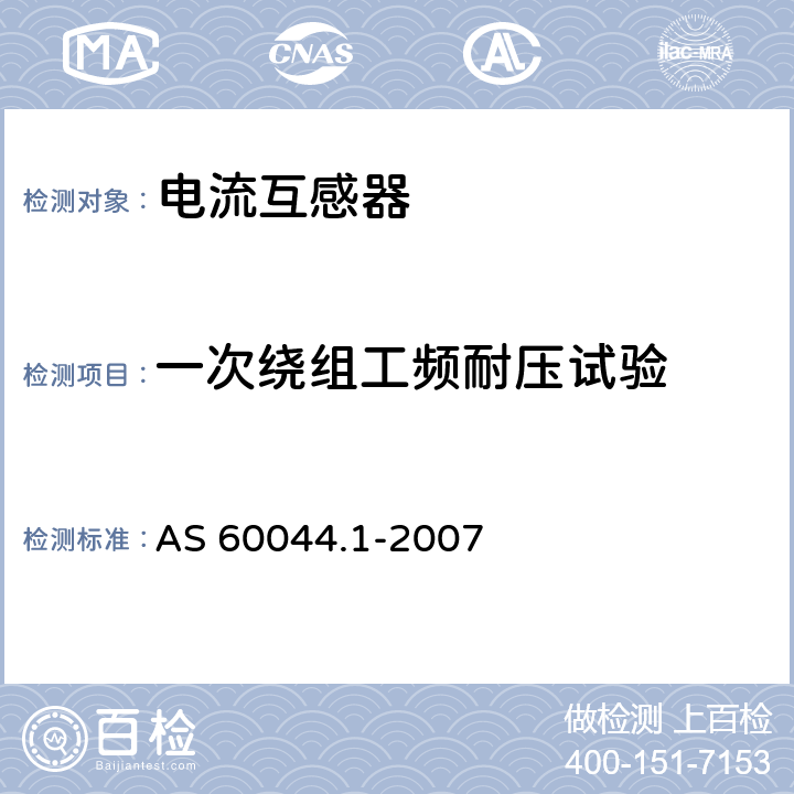 一次绕组工频耐压试验 互感器 第1部分 电流互感器 AS 60044.1-2007 8.2.1