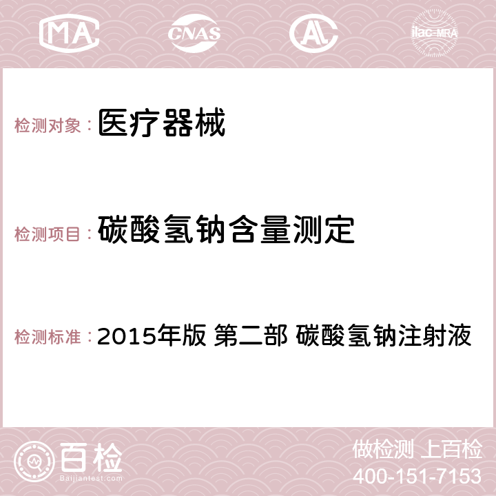 碳酸氢钠含量测定 中国药典 《》 2015年版 第二部 碳酸氢钠注射液